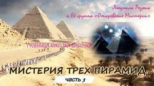 МИСТЕРИЯ ТРЁХ ПИРАМИД. ГУСЕНИЦА-КУКОЛКА-БАБОЧКА. часть 3 Людмила Резник и Её группа "ОМ".