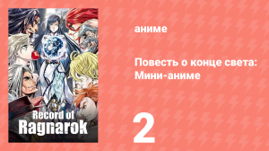 Повесть о конце света: Мини-аниме 2 серия (аниме-сериал, 2021)
