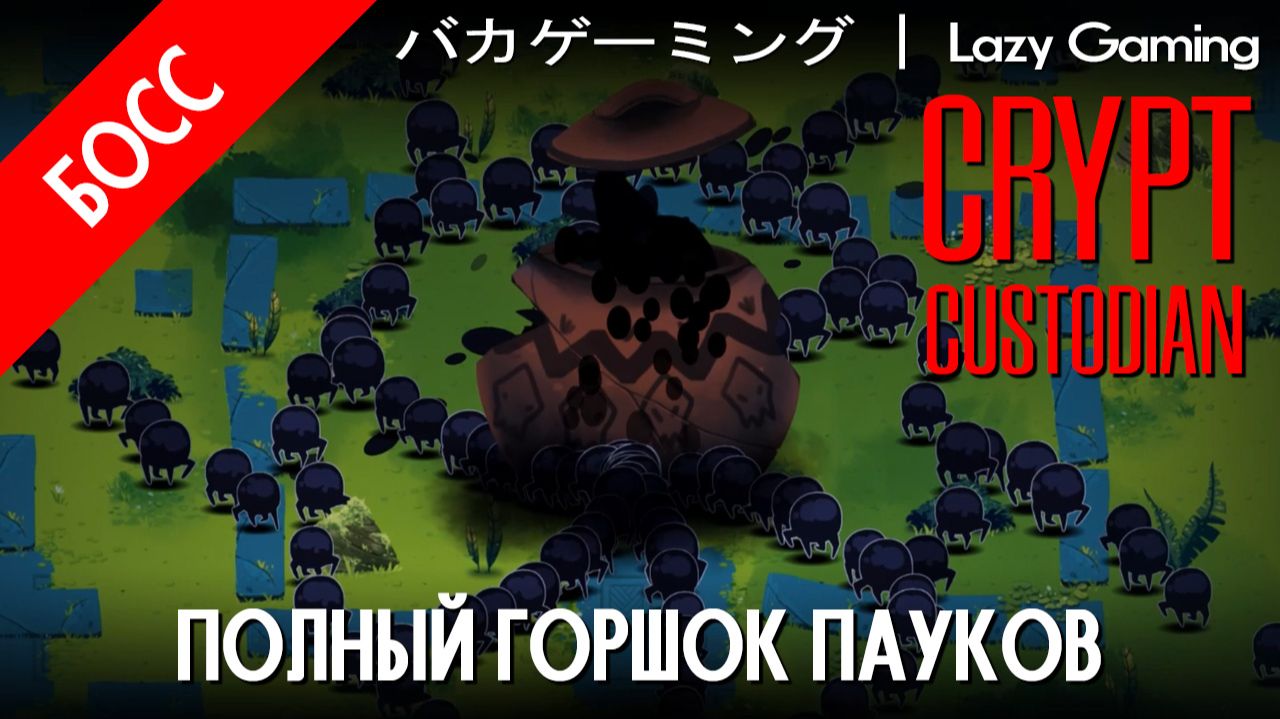 Crypt Custodian - Босс 1 - Pot Full Of spiders - Полный Горшок Пауков