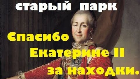 СТАРЫЙ ПАРК 