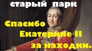 СТАРЫЙ ПАРК "CПАСИБО ЕКАТЕРИНЕ 2 ЗА НАХОДКИ'