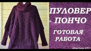 (МК 2017)УРА!!! ♥ПУЛОВЕР - ПОНЧО♥ ГОТОВ!!! Вязаное ПОНЧО. СТИЛЬНОЕ ПОНЧО спицами. Mariya VD.
