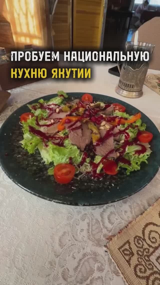 ПРОБУЮ НАЦИОНАЛЬНУЮ КУХНЮ ЯКУТИИ / ТА СТОРОНА / ЯКУТИЯ