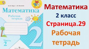 ГДЗ по математике 2 класс рабочая тетрадь 2 часть Страница.29 Моро, Волкова