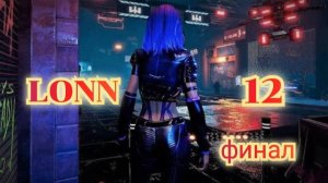 LONN vr игра 12я часть финал/ смотри полное прохождение /обзор игры в хорошем качестве бесплатно
