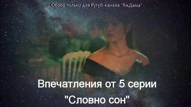 Впечатления от 5 серии турецкого сериала "Словно сон" смотреть онлайн