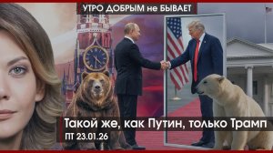 Такой же, как Путин, только Трамп | Оп, правый поворот и КПРФ ревёт | Зачем нам талибы|УДнБ|23.01.26