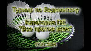 Турнир DE «Все против всех», 17.01.2025 г.