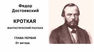 Ф. М. Достоевский. Кроткая