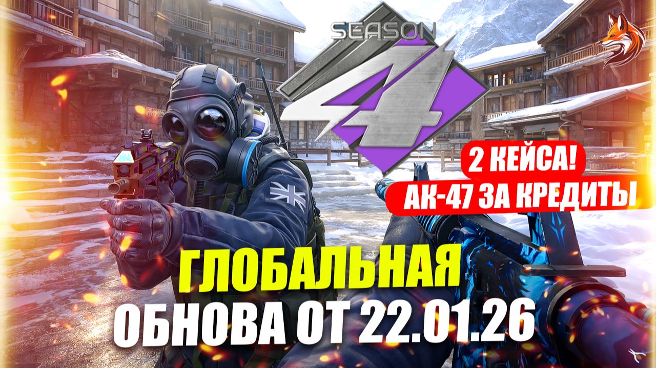 CS 2 обновление сегодня 22 января 2026: что нового, какие карты, новые кейсы КС2, АК-47 за кредиты смотреть онлайн