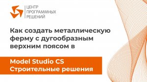 Как создать металлическую ферму с дугообразным верхним поясом в Model Studio CS