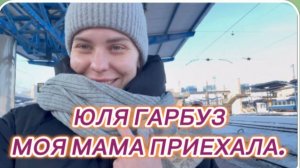 САМВЕЛ АДАМЯН, ЮЛЯ ГАРБУЗ, МОЯ МАМА ПРИЕХАЛА..