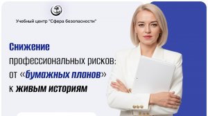 ⚡Снижение профессиональных рисков: от «бумажных планов» к живым историям