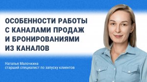Особенности работы с каналами продаж и бронированиями из каналов