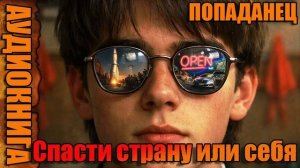 Спасти страну или себя Аудиокнига #аудиокнига #аудиокниги #попаданец #попаданцы