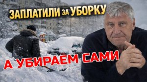 ВОЗЬМИТЕ ЛОПАТЫ В РУКИ И САМИ УБИРАЙТЕ СНЕГ