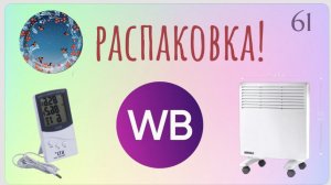 Распаковка посылок с Wildberries. Обзор и тестирование товаров👆#61 UNBOXING