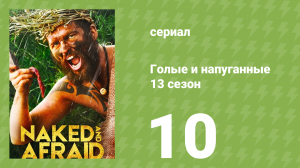 Голые и напуганные 13 сезон 10 серия (реалити-шоу, 2021)