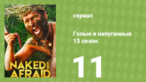 Голые и напуганные 13 сезон 11 серия (реалити-шоу, 2021)