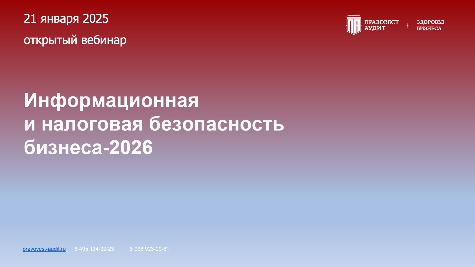Информационная и налоговая безопасность бизнеса - 2026 смотреть онлайн