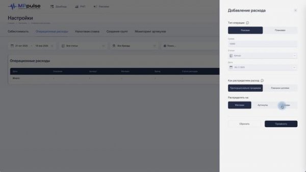 Операционные расходы в MPpulse