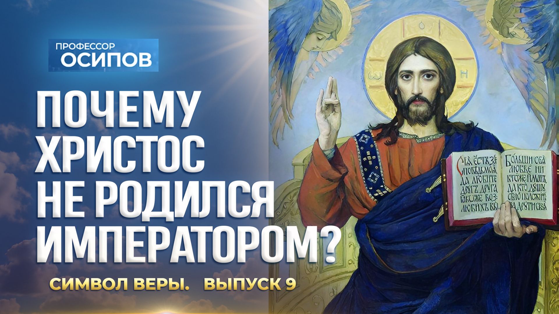 Символ веры (Выпуск 9). Почему Христос не родился императором? (ТК «СПАС», 27.12.2025) / А.И. Осипов