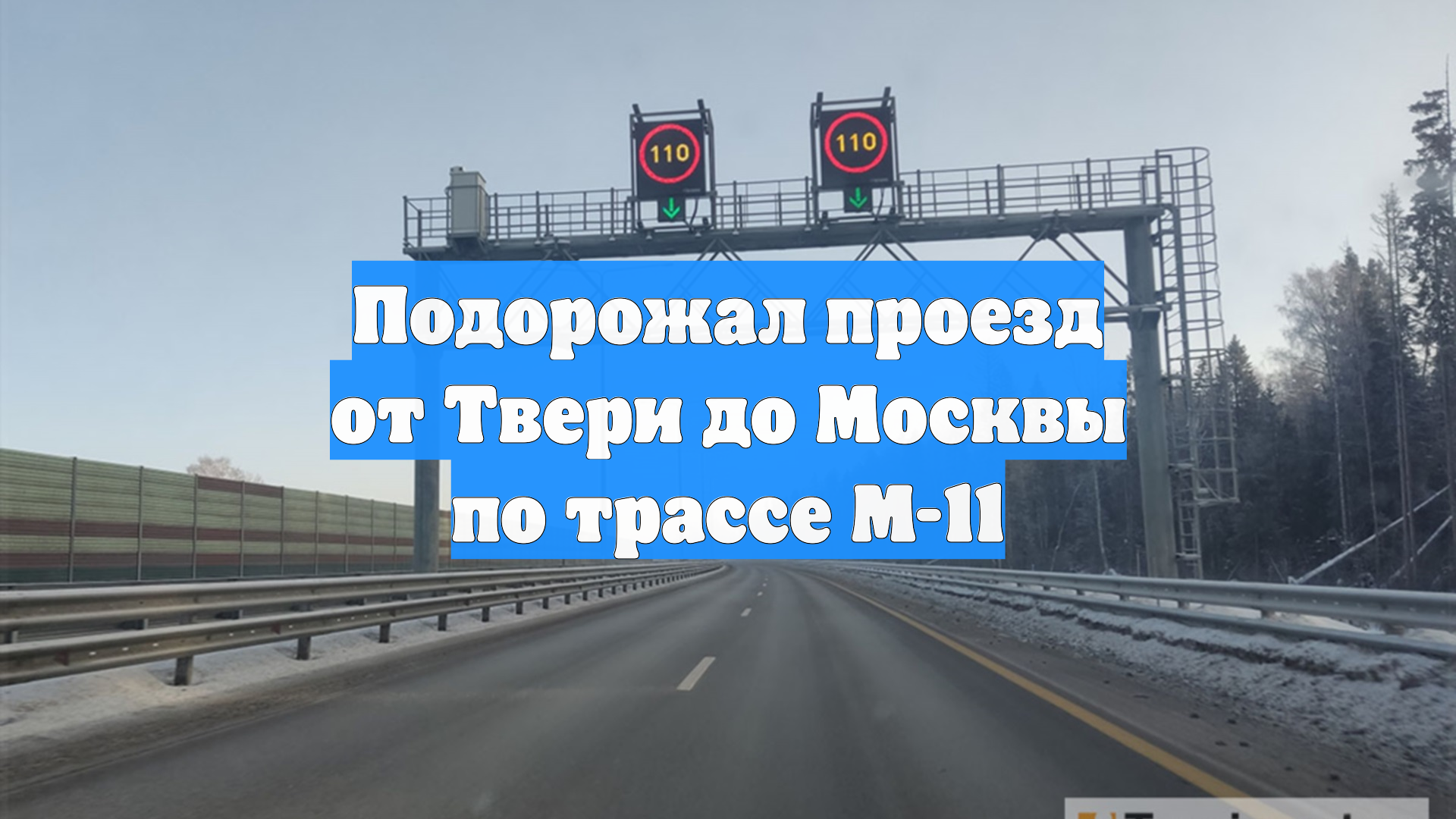 Подорожал проезд от Твери до Москвы по трассе М-11 смотреть онлайн