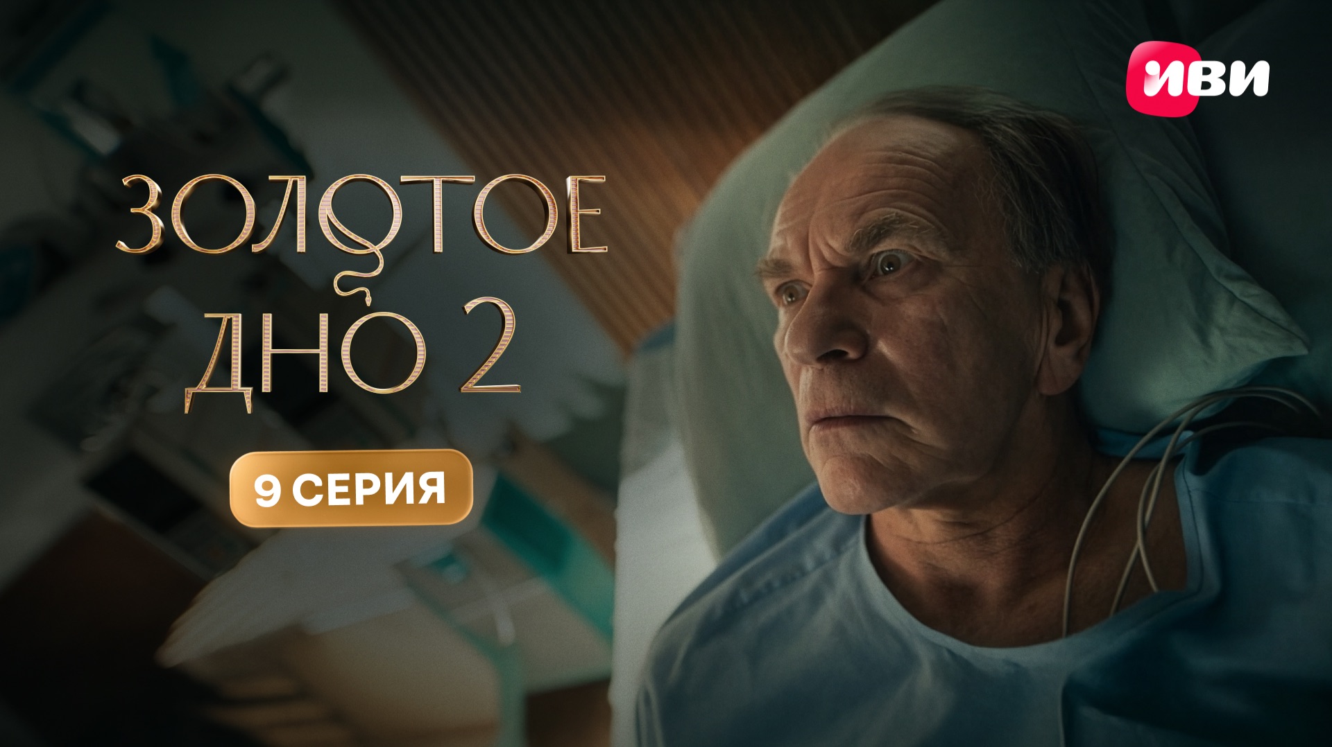 Золотое дно 2 | Тизер–сцена | 9 серия смотреть онлайн