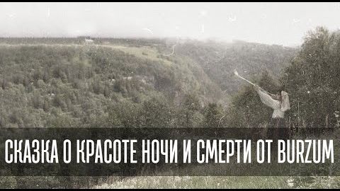 Filosofem - СКАЗКА О КРАСОТЕ НОЧИ И СМЕРТИ ОТ BURZUM