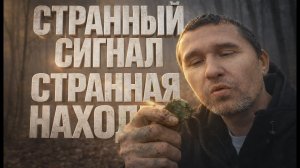 Сигнал был странный.  Находка не менее СТРАННАЯ.