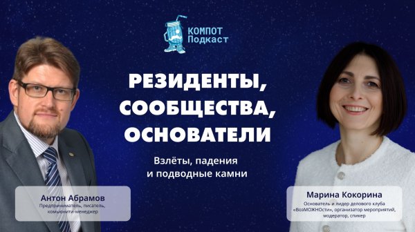 Резиденты, сообщества, основатели: взлеты, падения и подводные камни