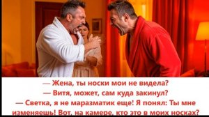 Аудиорассказ. Измена жены: муж нашел пропавшие носки и узнал правду. Юмор. Истории из жизни
