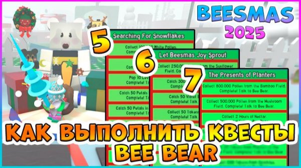 🎄Beesmas 2025🎄КАК выполнить 5, 6, 7 КВЕСТЫ Bee Bear🐝 Bee Swarm Simulator #роблокс #roblox #bss