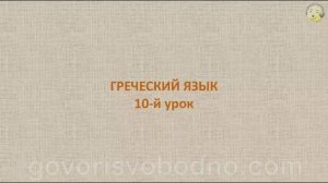 Греческий язык с нуля. 10-й видео урок греческого языка для начинающих