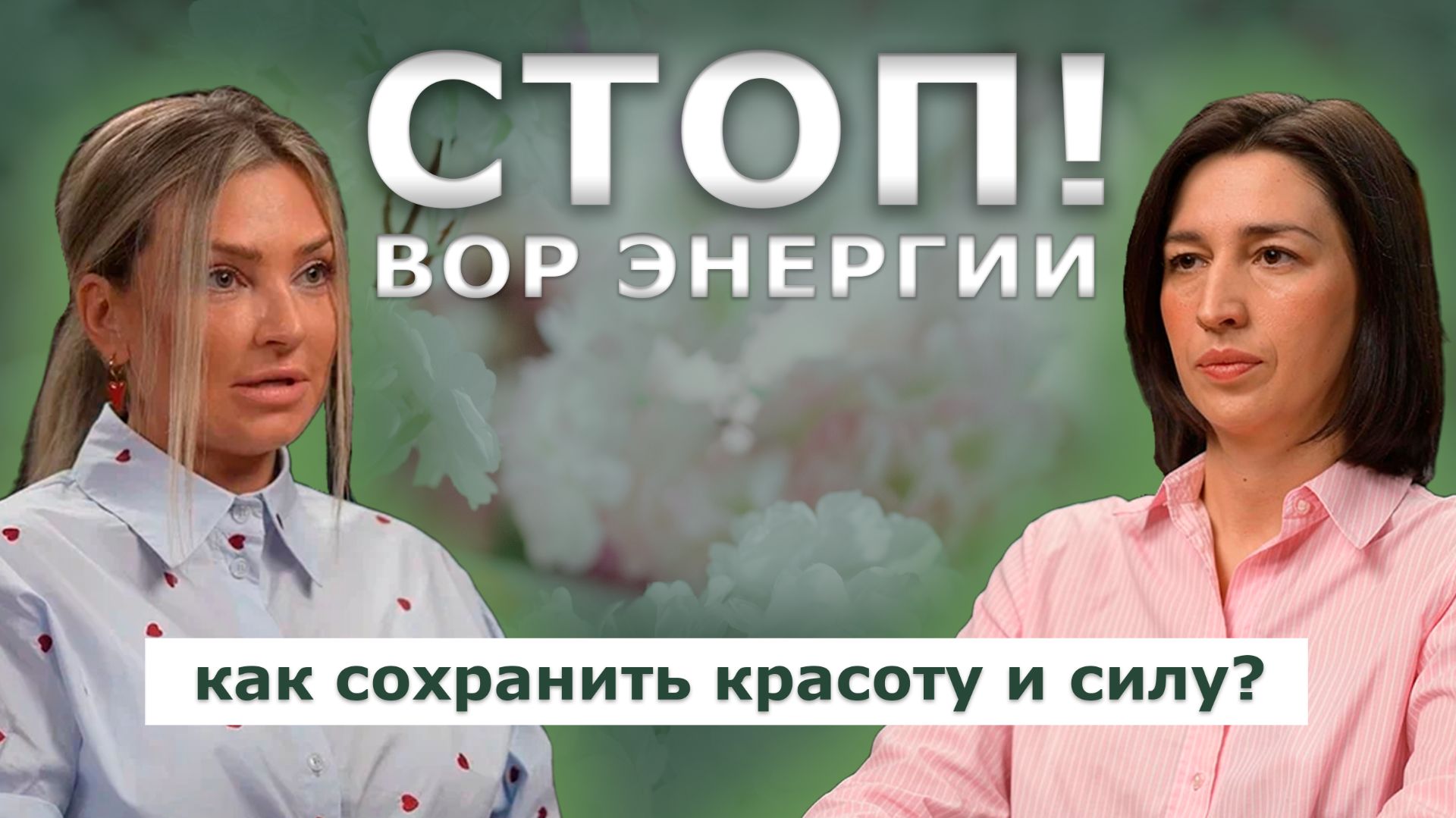 Стресс, лишний вес, отеки, прыщи. Кто крадет здоровье, красоту и энергию? смотреть онлайн