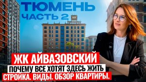 ЖК Айвазовский в Тюмени | часть 2| Обзор квартир, стройка, вид из окон