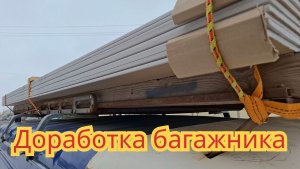Как доработать багажник на крышу, на Иж Ода пикап.
