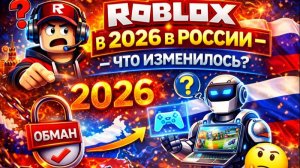 ROBLOX В 2026 В РОССИИ — ЧТО ИЗМЕНИЛОСЬ