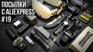 🔥 Посылки с AliExpress #19 / #aliexpress #wildberries #ozon