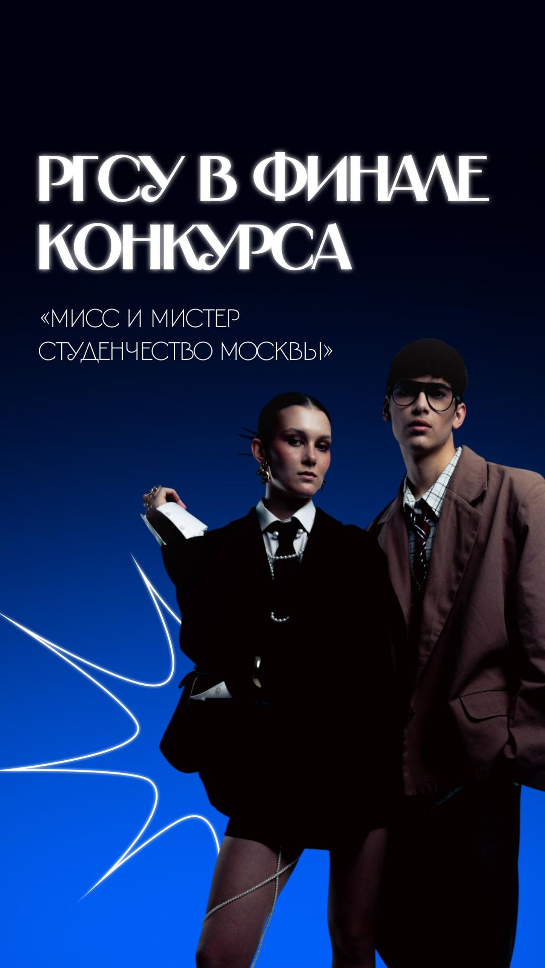 Финал конкурса «Мисс и Мистер студенчество Москвы» завершился для РГСУ удачно! смотреть онлайн