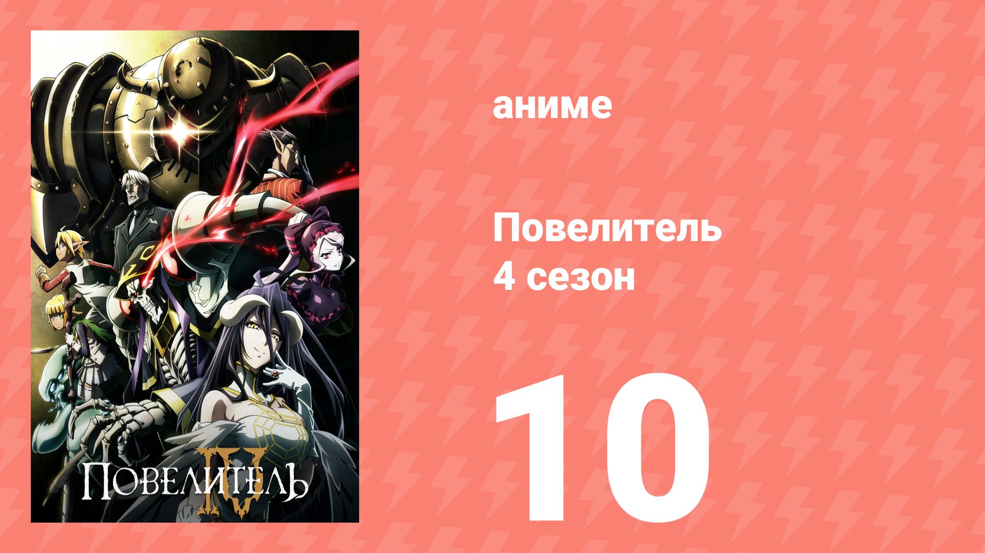 Повелитель 4 сезон 10 серия (аниме-сериал, 2022) смотреть онлайн