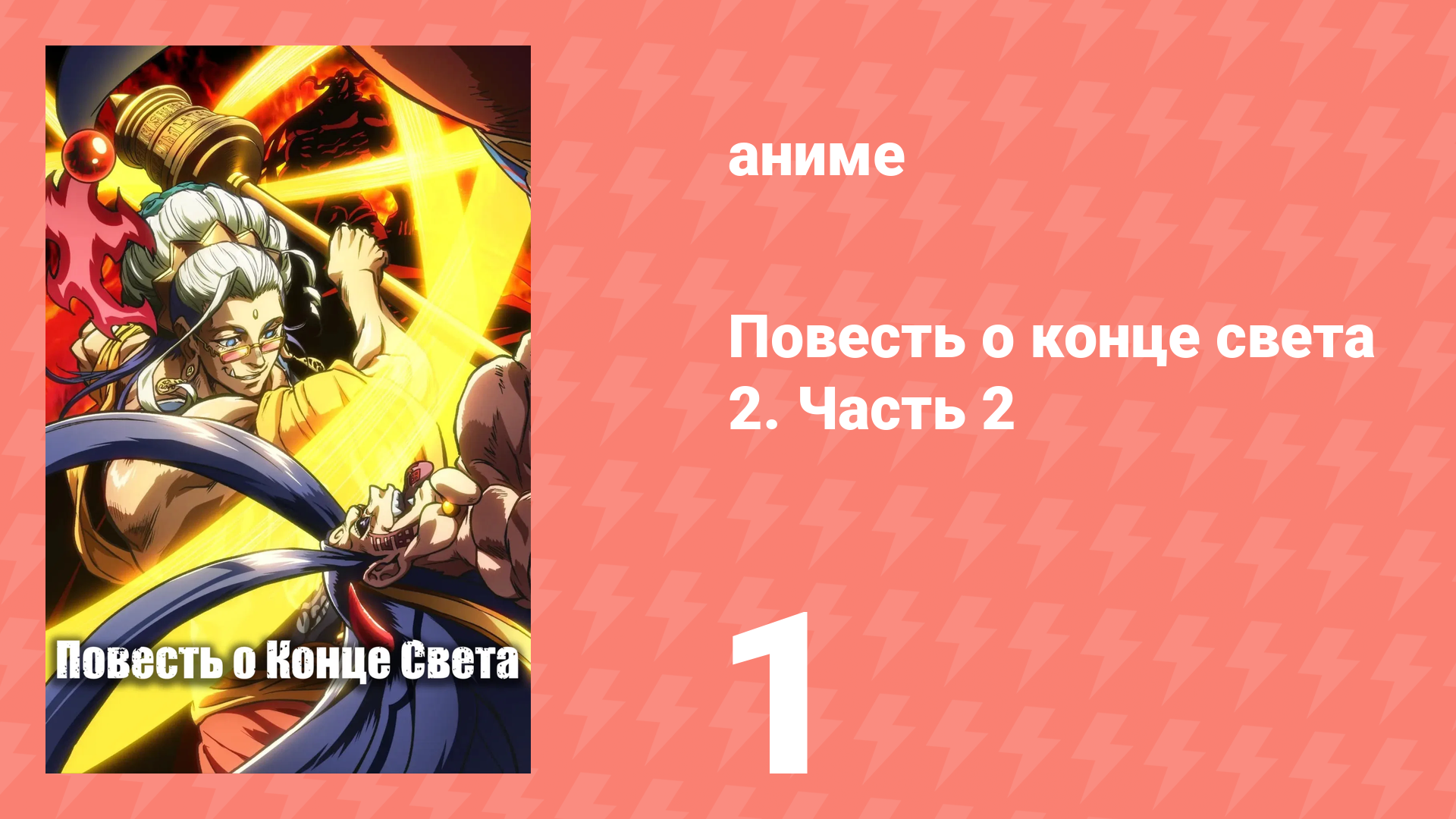 Повесть о конце света 2. Часть 2 1 серия (аниме-сериал, 2023)