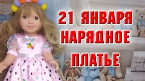21 января. Нарядное платье