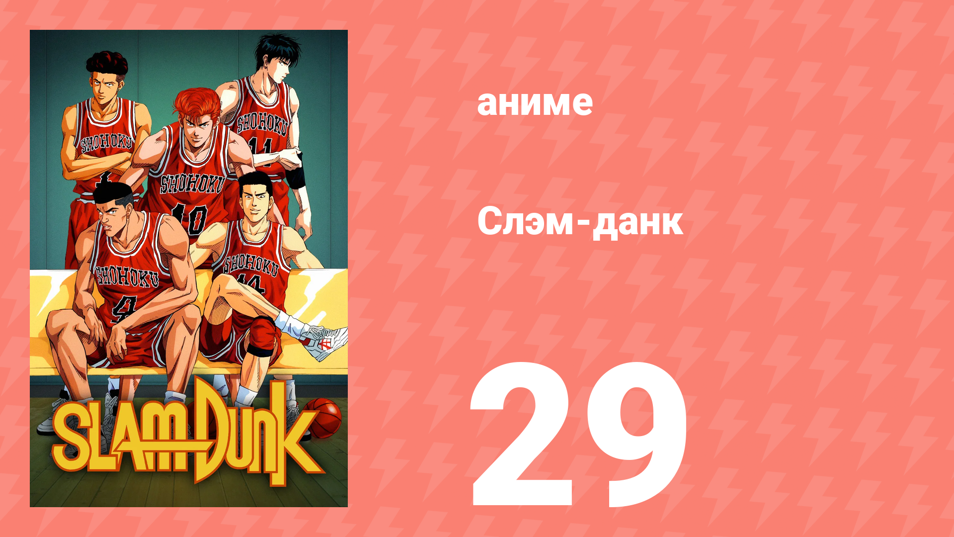Слэм-данк 29 серия (аниме-сериал, 1993) смотреть онлайн