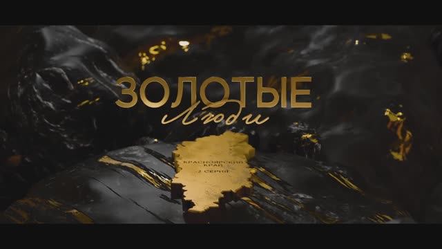 Золотые люди. Серия 2: Красноярский край смотреть онлайн