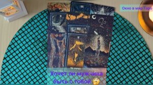 Хочет ли мужчина быть с тобой 🤔