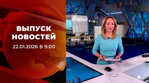Выпуск новостей в 09:00 от 22.01.2026