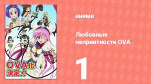 Любовные неприятности OVA 1 серия (аниме-сериал, 2008)