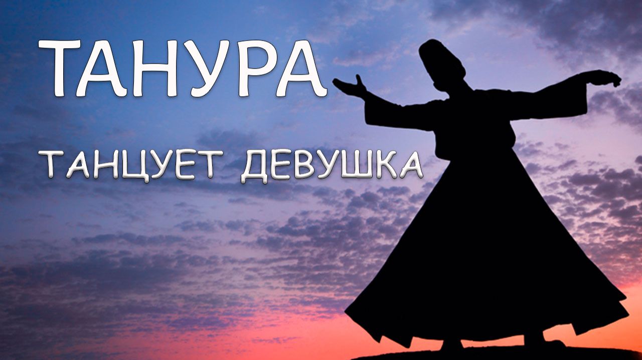 Танура танцует девушка смотреть онлайн