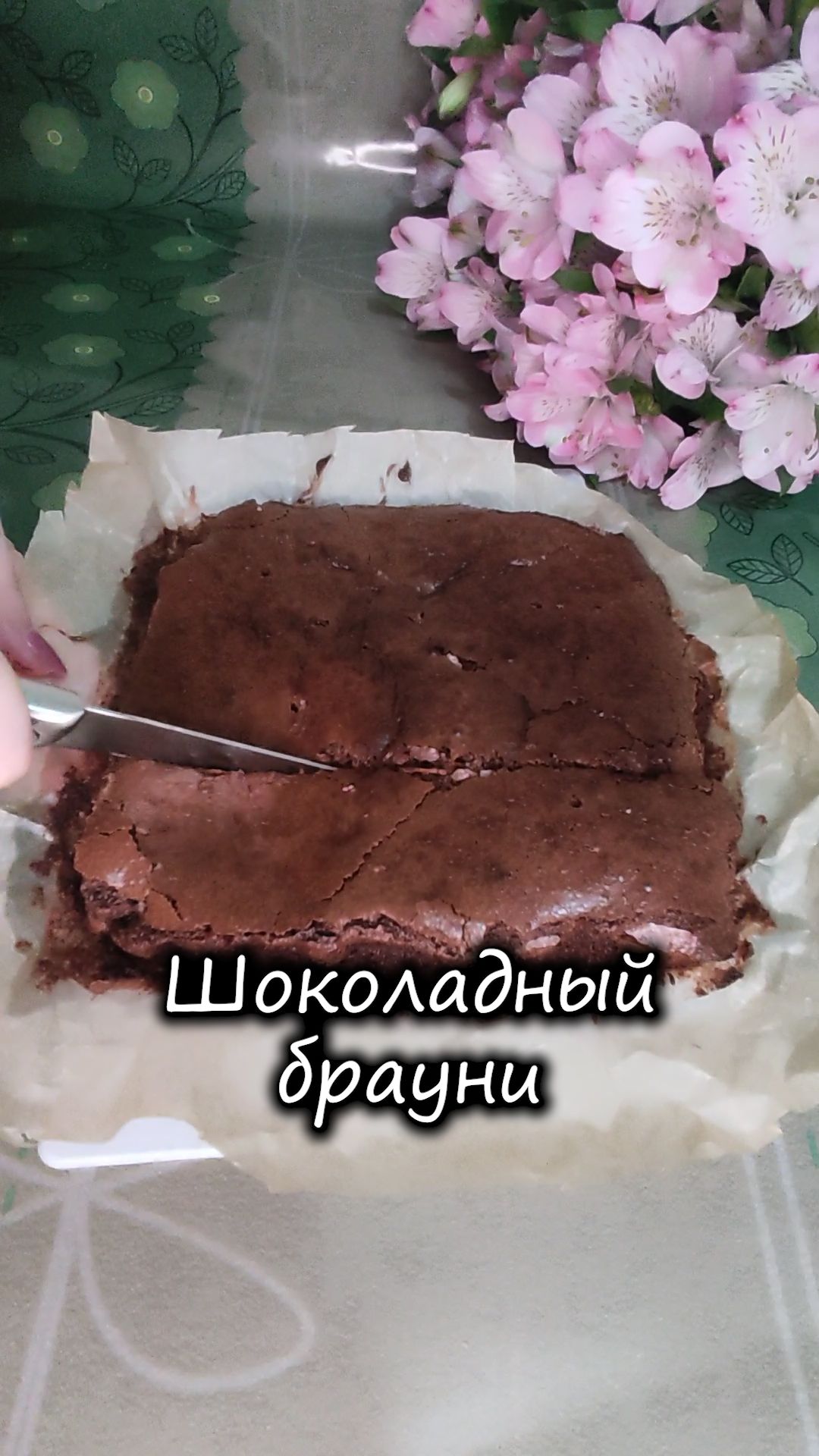 Шоколадный брауни 🍫